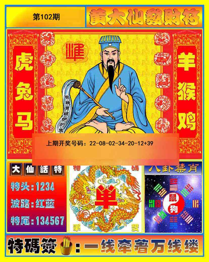 102期黄大仙发财符[图]