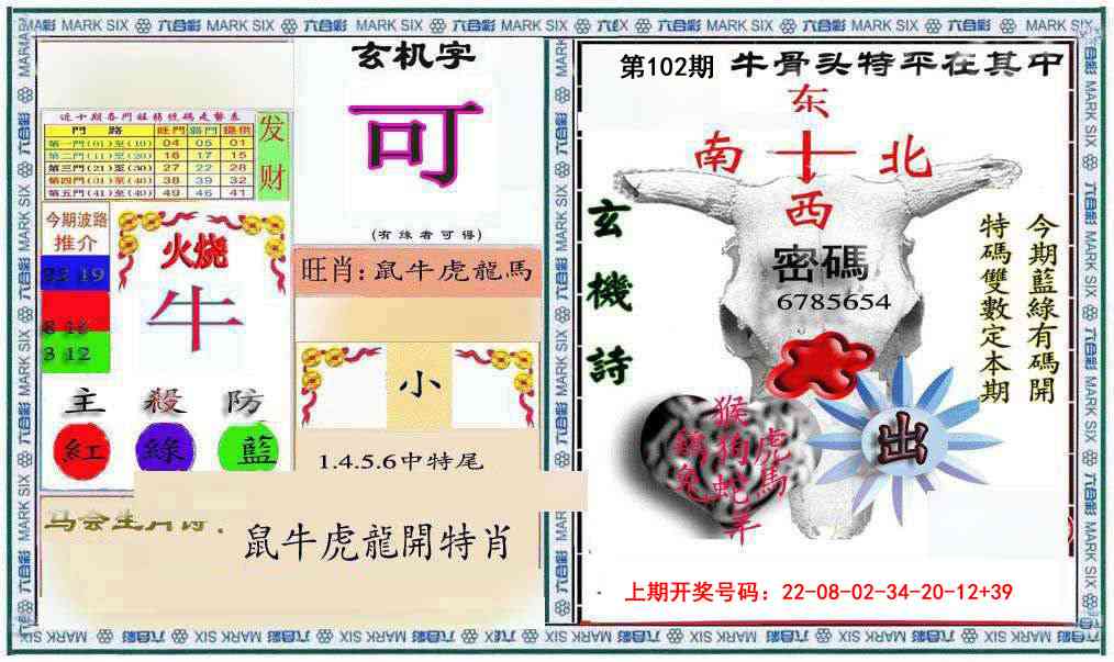 102期六合救世报+牛头报[图]