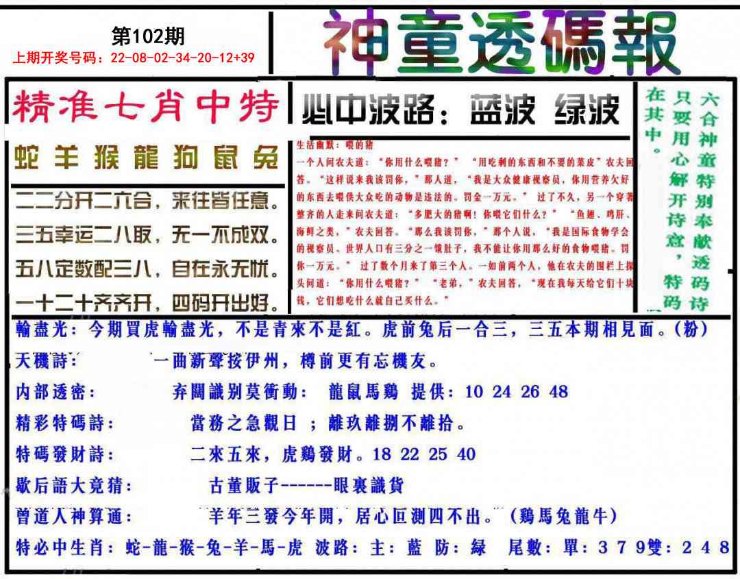 102期神童透码报[图]