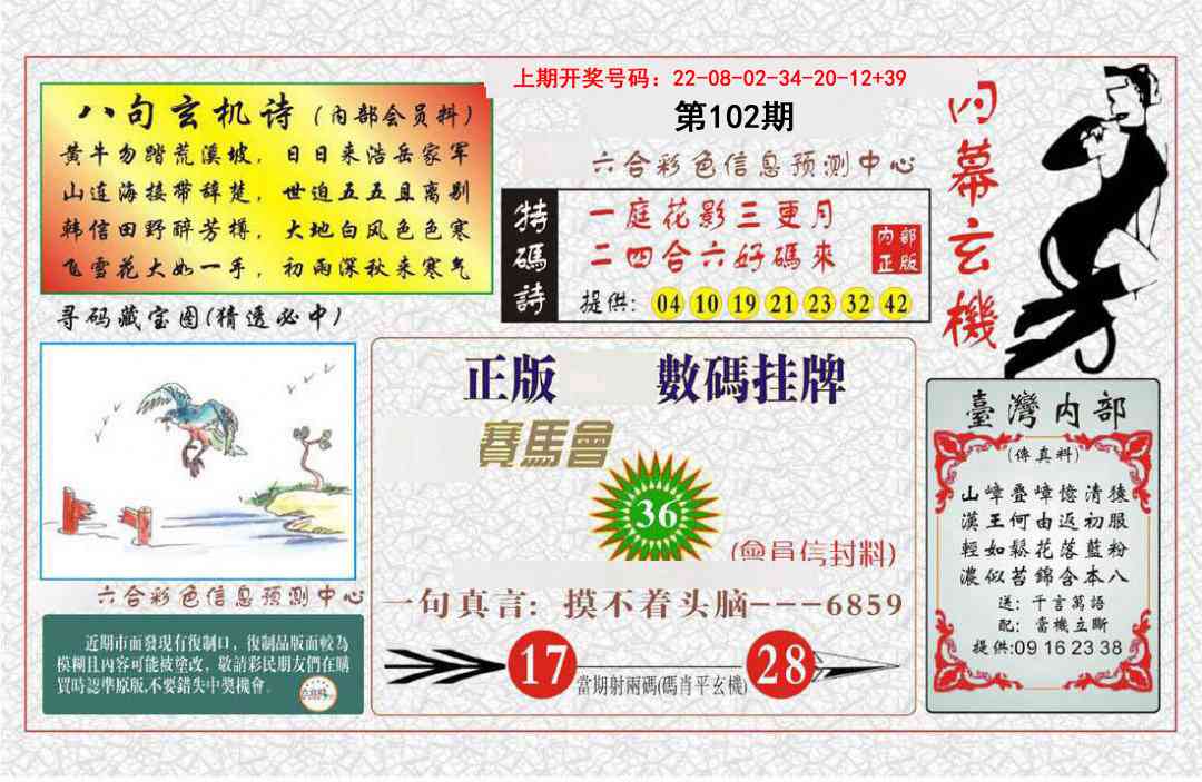 102期内幕玄机报[图]