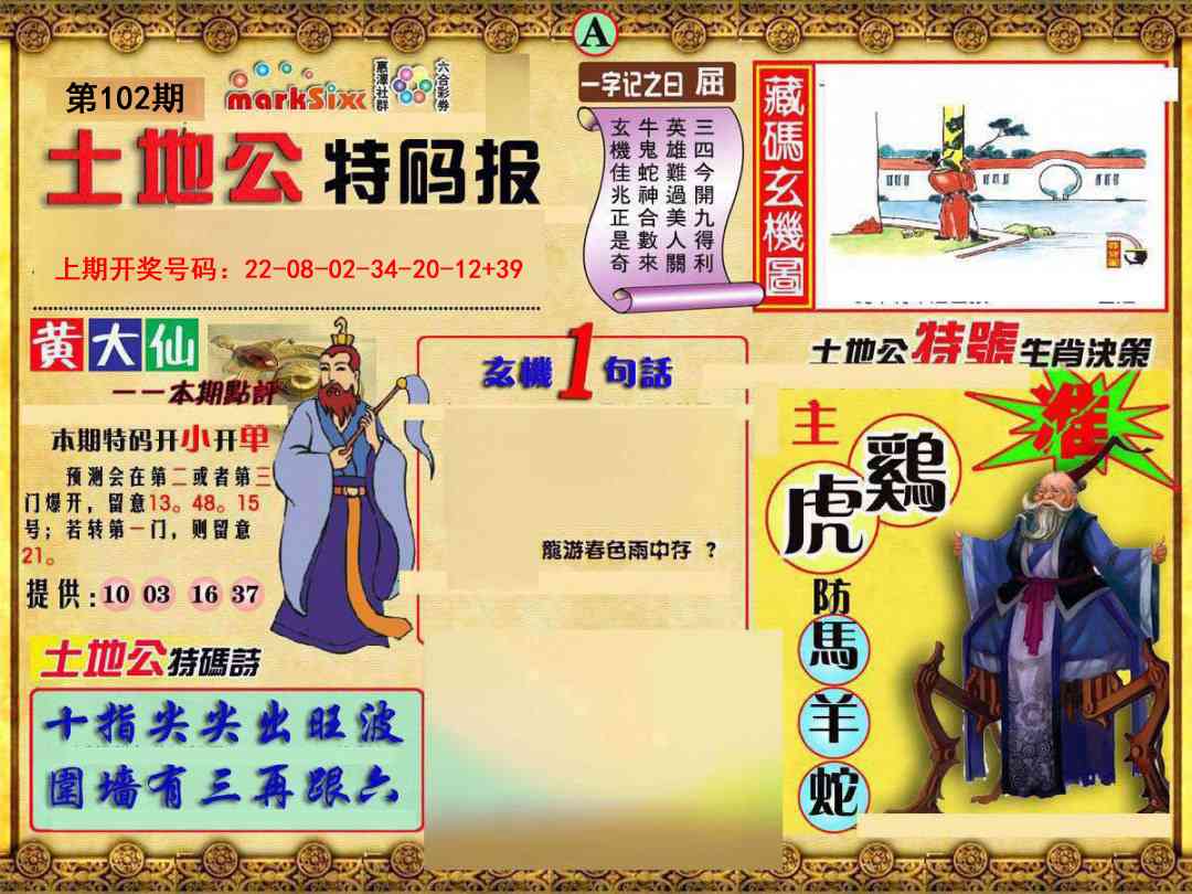 102期土地公特码报A[图]