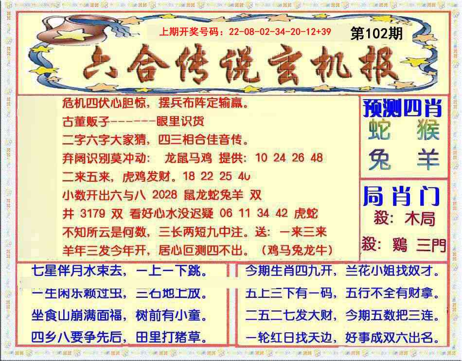 102期六合传说(玄机版)[图]