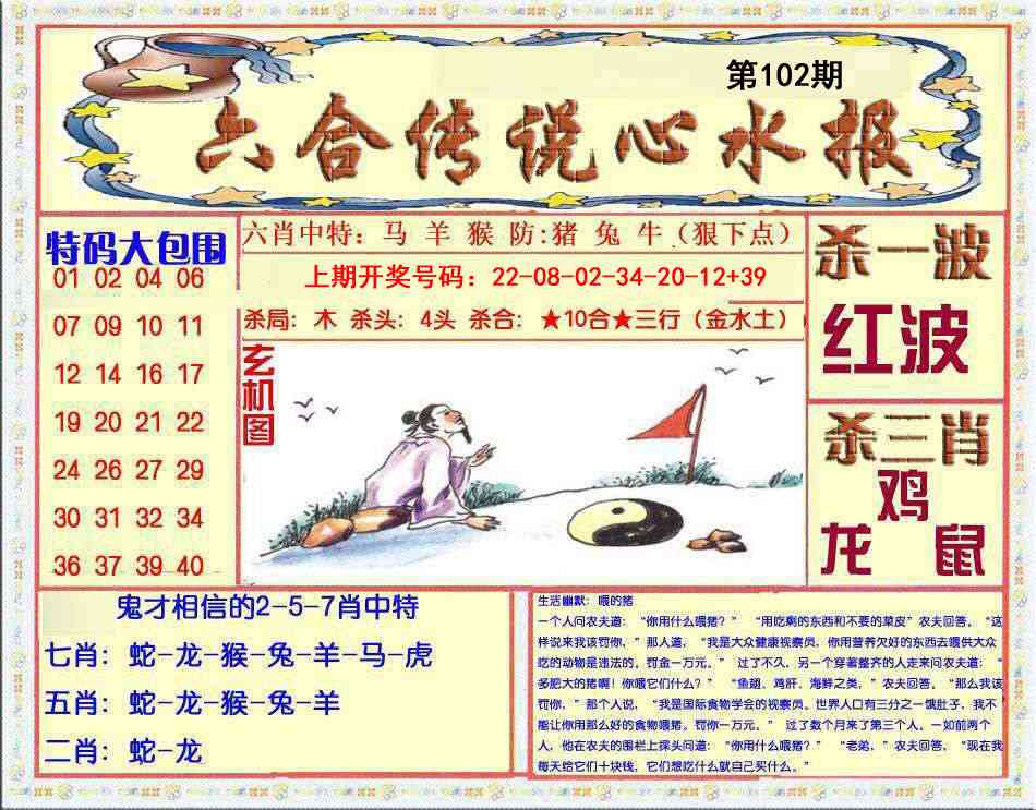 102期六合传说(心水版)[图]